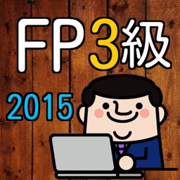 ファイナンシャルプランナー3級(FP3級)2015年度過去問