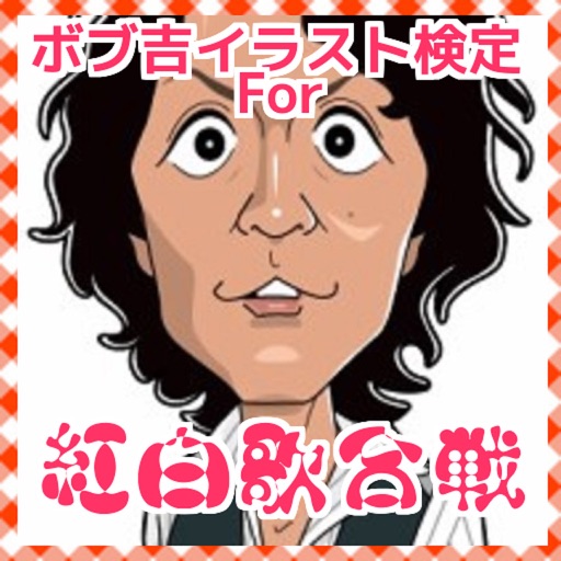 ボブ吉イラストクイズfor紅白歌合戦 icon