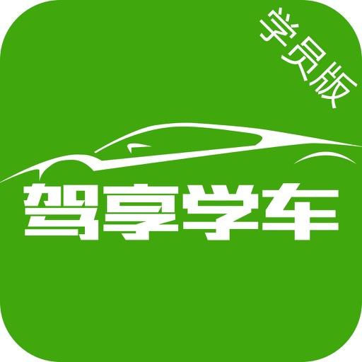 驾享学车(学员版)