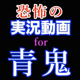 Telecharger 実況動画for青鬼 Pour Iphone Ipad Sur L App Store Photo Et Video