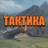 Тактика для World of Tanks™ - Гайд для WOT по Игре на Разных Картах!
