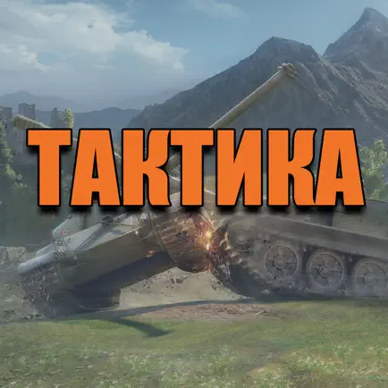 Тактика для World of Tanks™ - Гайд для WOT по Игре на Разных Картах! Читы