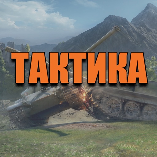 Тактика для World of Tanks™ - Гайд для WOT по Игре на Разных Картах! iOS App