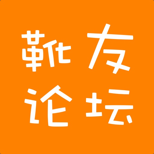 添伯岚靴友论坛 icon