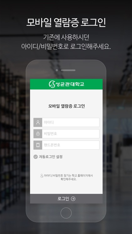 성균관대학교 모바일 열람증