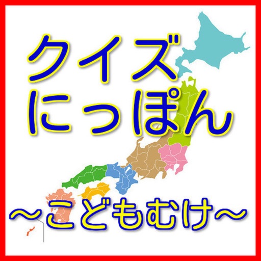 クイズにっぽん(こどもむけ)～親子で楽しむ無料教育アプリ～