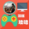 游戏攻略For丧尸围城3 游戏攻略For丧尸围城3