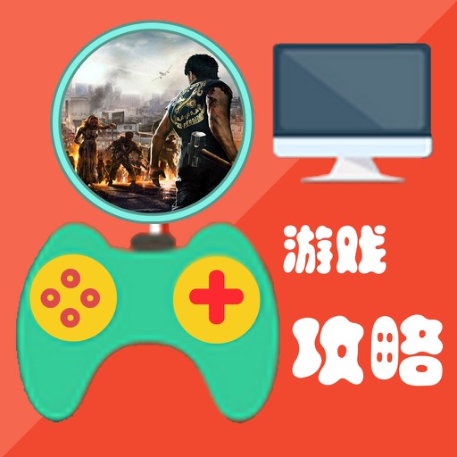 游戏攻略For丧尸围城3 icon