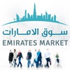 Emirates Market  سوق الامارات