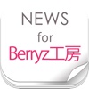 ニュースまとめ速報 for Berryz工房(ベリーズ)