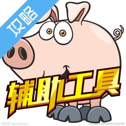 辅助工具 for 全民农场 icon