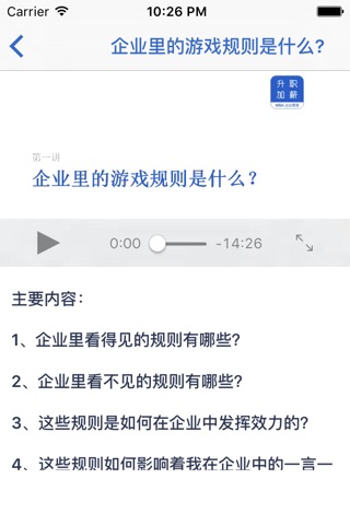 升职加薪 - 职场生存法则 MBA企业管理系列（视频精讲） screenshot 3