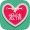 Using this love quotes and sayings in Chinese, an app that allows you to express your love in Chinese or learn Chinese love expressions and send your beloved ones the messages with love