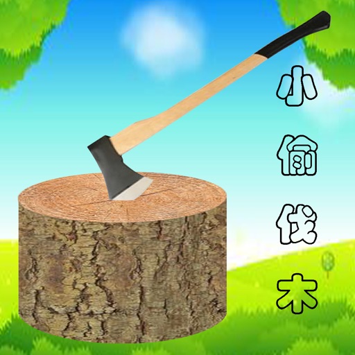 小偷伐木 icon