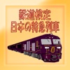 鉄道検定－今昔日本の特急列車のマニアックな検定アプリ！