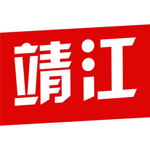 天天靖江 icon
