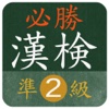 【必勝】漢検準２級対策