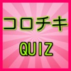 QUIZforコロコロチキチキペッパーズ