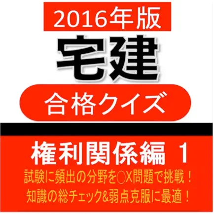 宅建 合格クイズ 権利関係編 1 Читы