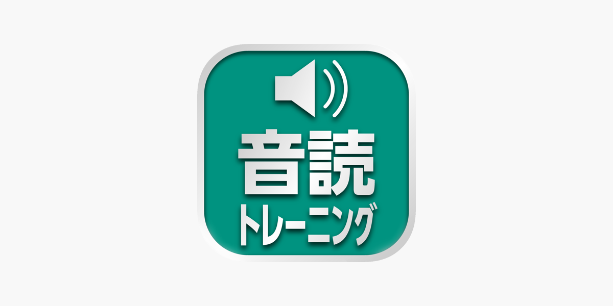 音読ﾄﾚｰﾆﾝｸﾞ をapp Storeで