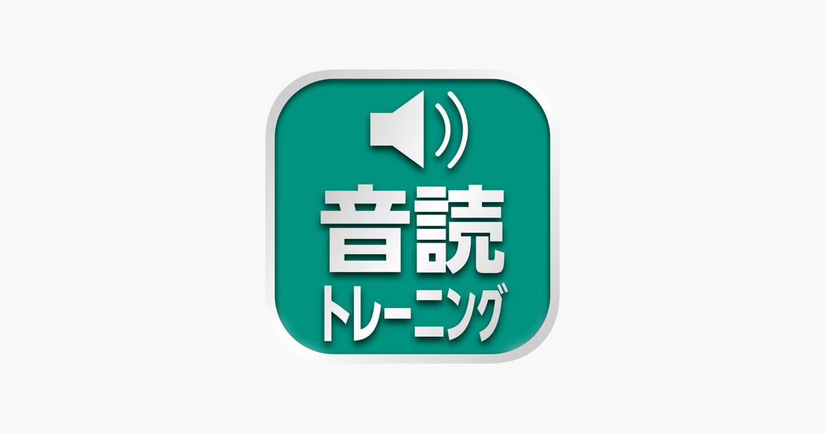 音読ﾄﾚｰﾆﾝｸﾞ をapp Storeで