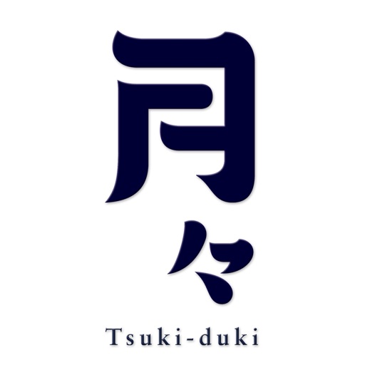月々 Tsuki-duki 公式アプリ