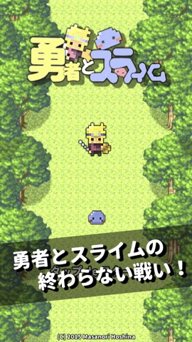 勇スラ 〜勇者とスライムの終わらない戦い〜 クリッカー系やり込みゲームのおすすめ画像1