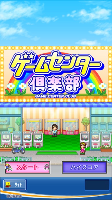 ゲームセンター倶楽部 screenshot1