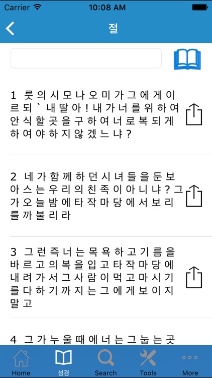 한국어 성경 - The Korean Bible screenshot-3