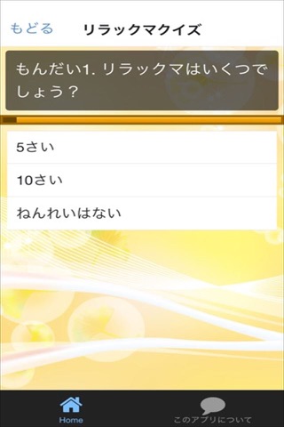 キャラクタークイズ　for リラックマ screenshot 3