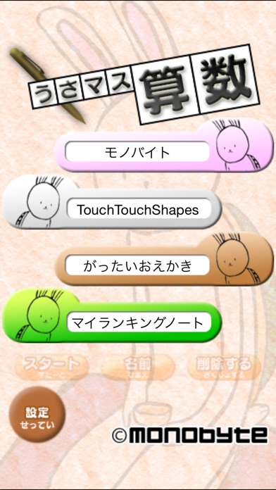 うさマス算数 screenshot1