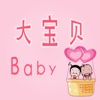 大宝贝Baby