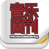 杂志《音乐周刊》