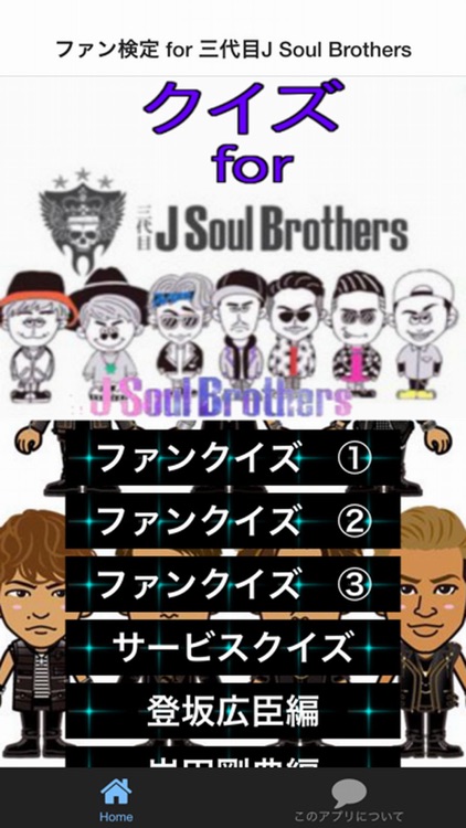 ファン検定 for 三代目J Soul Brothers ver