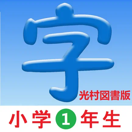 1年生漢字-シンクロ国語教材、最も簡単に漢字の書き方を勉強する Читы