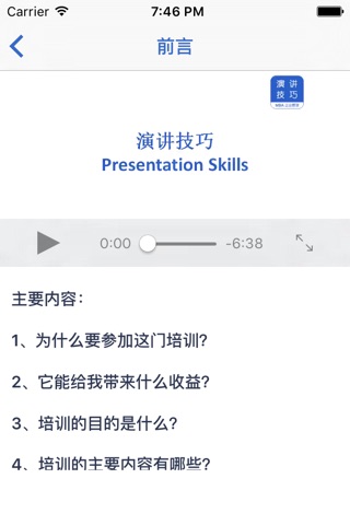 演讲技巧 - MBA企业管理系列（视频精讲） screenshot 3