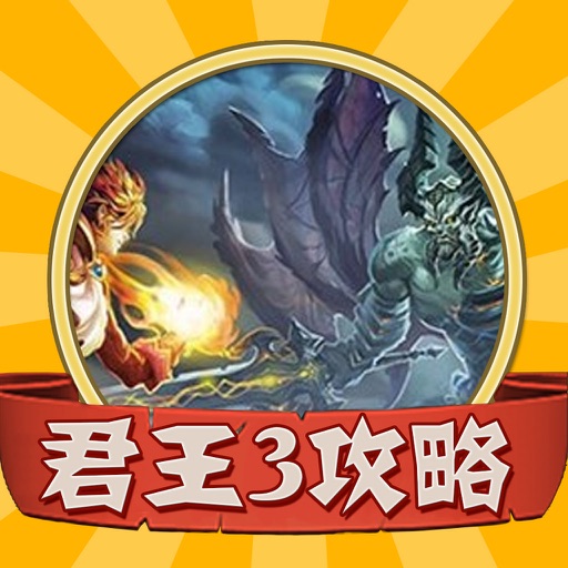 攻略秘籍For君王3 icon