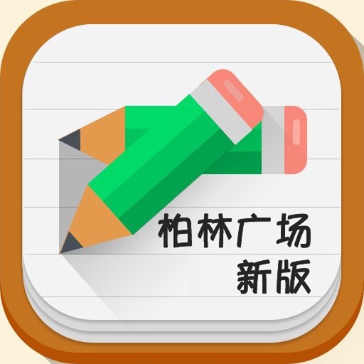 柏林广场新版 -最新原版教材全面提高学习者的德语能力 icon