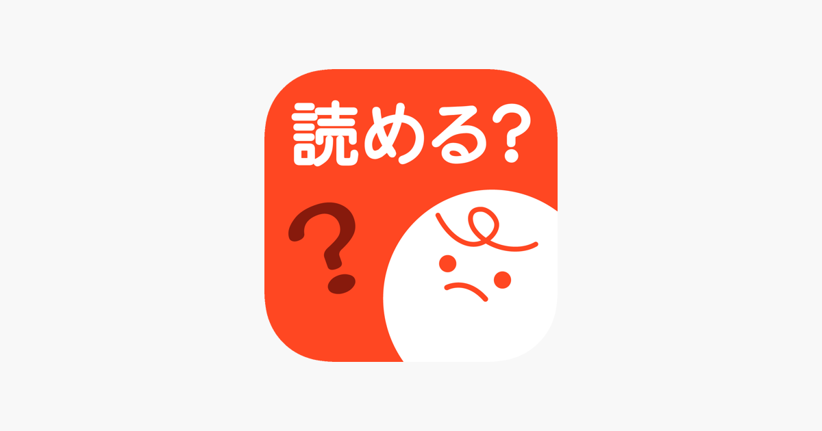 読めそうで読めない 大人の漢字ドリル をapp Storeで