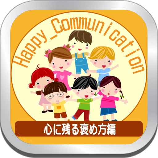 ハッピーコミュニケーション褒め方 Happy Communication icon