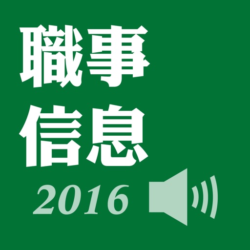 職事信息2016有聲APP icon