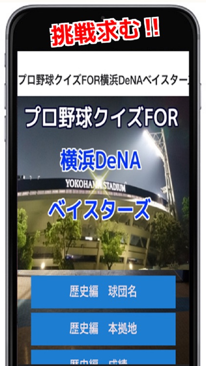 プロ野球クイズFOR横浜DeNAベイスターズ