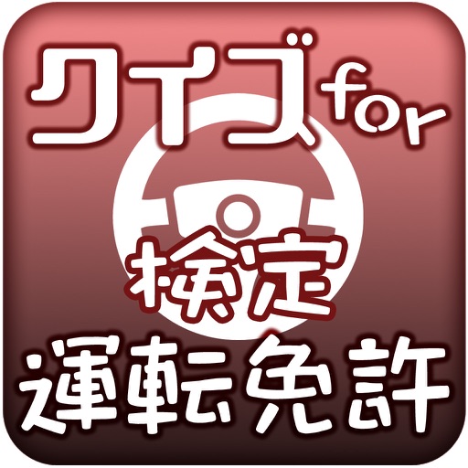 クイズfor運転免許検定2 icon