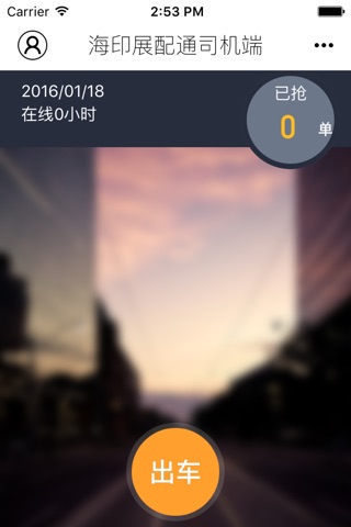 海印展配通司机端 screenshot 3