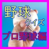 野球クイズ-プロ野球編・プロ野球の記録とエピソード