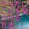 やりたいことが見つからない理由は、見つからない方が都合がいいからです。