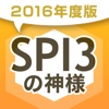 2016年版 SPI3の神様