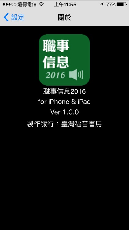 職事信息2016有聲APP screenshot-4