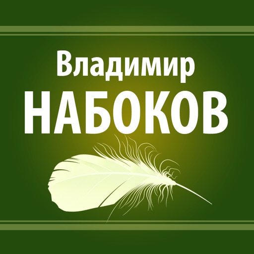 Владимир Набоков: Лолита и другие аудиокниги icon