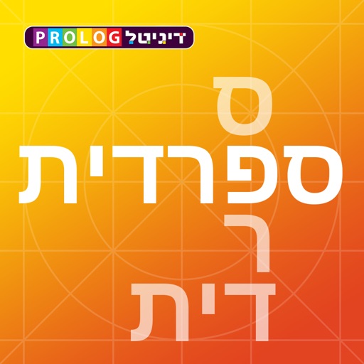 ספרדית לומדים עם פרולוג | 5 מוצרים ללימוד ספרדית באפליקציה אחת icon